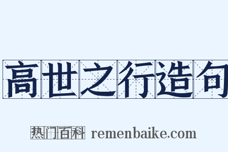 高世之行造句是什么意思的图片